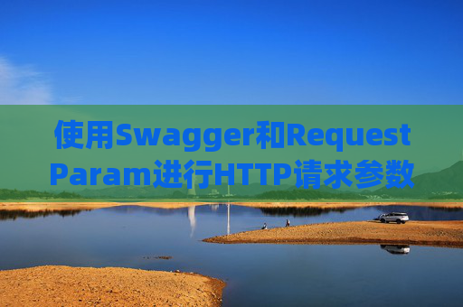 使用Swagger和RequestParam进行HTTP请求参数管理