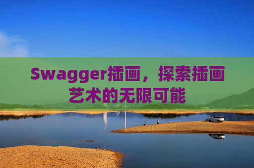 Swagger插画，探索插画艺术的无限可能